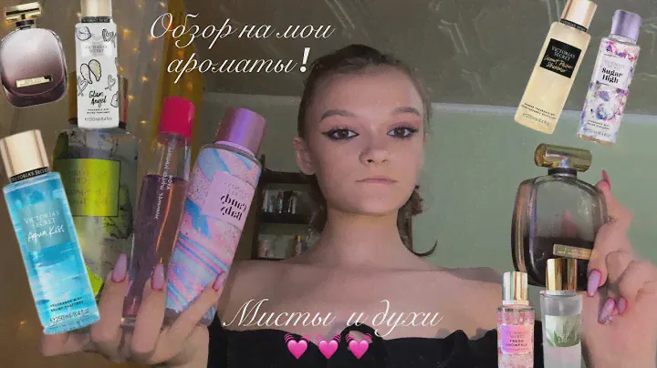 Обзор моих ароматов!💓//духи и мисты для тела!!!🎀🎀🎀#духиоригинал #рекомендации #обзор