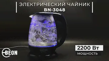 Электрический чайник BEON BN-3048