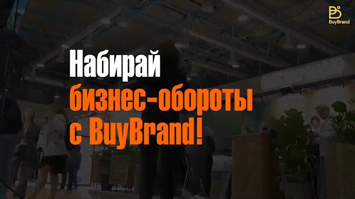 BuyBrand 2024_анонс выставки