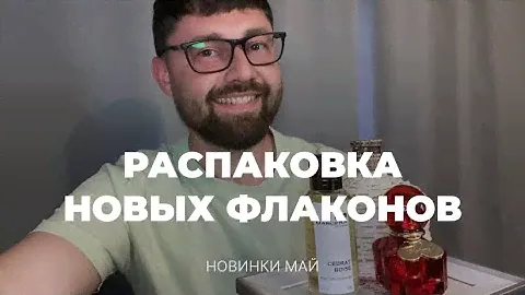 Распаковка новых флаконов | Долгожданные новинки и хотелки | Парфюмерные новинки май