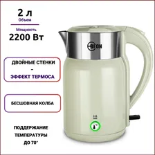 Чайник электрический BEON BN-3043 бежевый , 2200Вт , 2,0л, двойные стенки