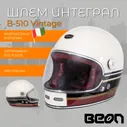 Мотошлем BEON Vintage F1 cream/black XL