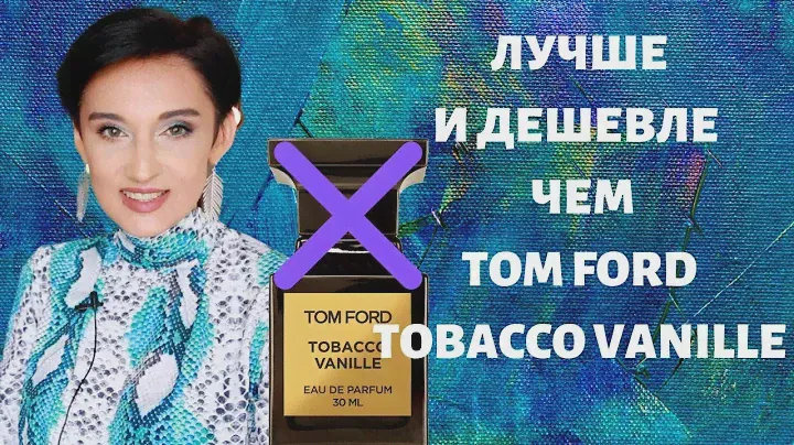 Лучше и Дешевле чем Tom Ford Tobacco Vanille