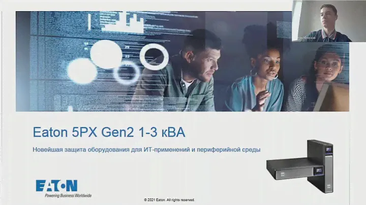 Вебинар Новые линейно-интерактивные (sin) ИБП Eaton 5PXGen2