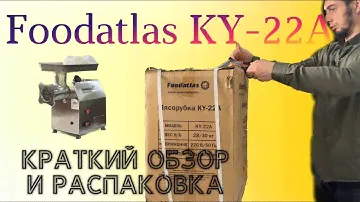Мясорубка Foodatlas KY-22A