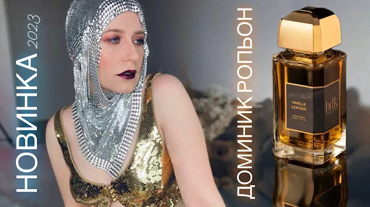 BDK VANILLE LEATHER Parfums НОВИНКА 2023 ДОМИНИК РОПЬОН Dominique Ropion ОБЗОР ✔️ Tonka Beens