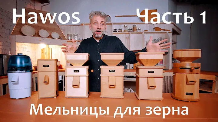 HAWOS. Часть 1. Мельницы для зерна с каменными жерновами электрические. Обзор