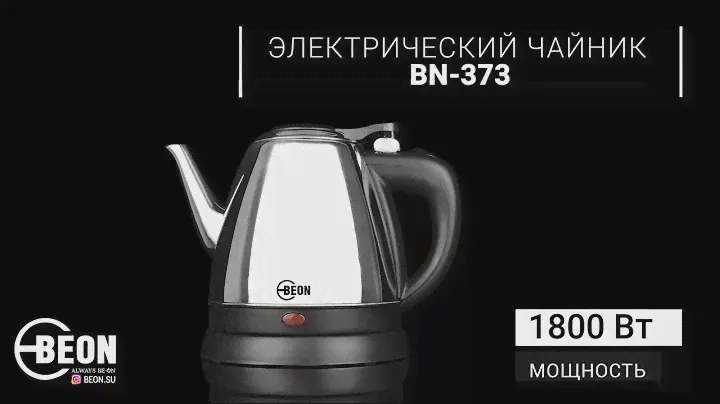 Электрический чайник BEON BN-373