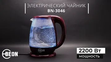 Электрический чайник BEON BN-3046