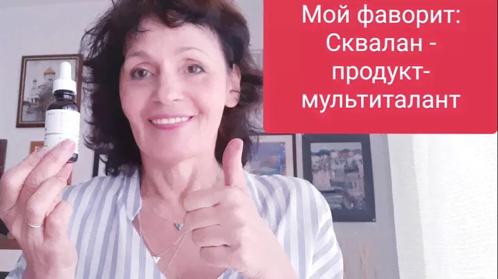 Мой фаворит: Сквалан- продукт-Мультиталант!👍