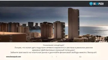 BEON PUSH Вебинар