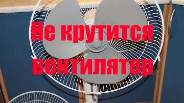 Не крутится напольный вентилятор