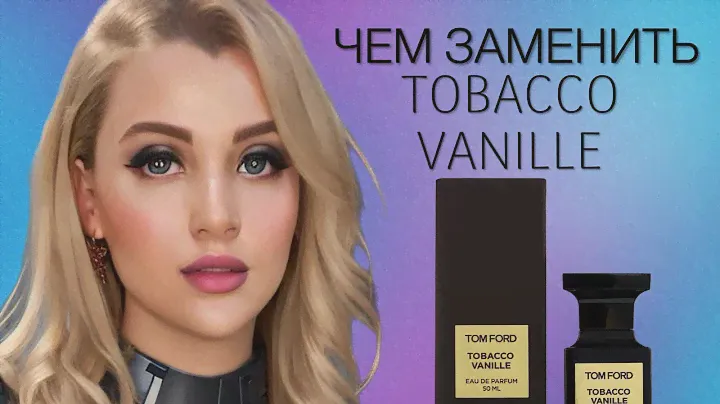 АНАЛОГИ TOM FORD TOBACCO VANILLE | ЧЕМ ЗАМЕНИТЬ ТОМ ФОРД ТОБАККО ВАНИЛЬ #парфюмерия #рекомендации