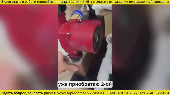Паяный теплообменник SNB22-40 (охлаждение майнинг фермы). Мощность 13 кВт. Видео отзыв заказчика.