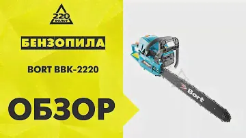 Бензопила BORT BBK 2220