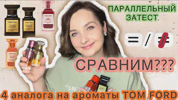 АНАЛОГИ НА ПАРФЮМ TOM FORD: LOST CHERRY,BITTER PEACH,TOBACCO VANILLE,TUSCAN LEATHER.БЮДЖЕТНЫЙ АНАЛОГ