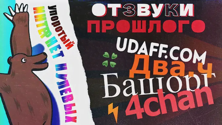 Отзвуки Прошлого - Упоротый интернет нулевых. Предыстория, меметичные сайты, культура и гейминг.